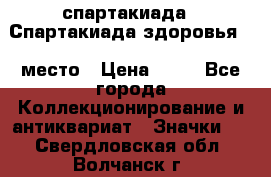 12.1) спартакиада : Спартакиада здоровья  1 место › Цена ­ 49 - Все города Коллекционирование и антиквариат » Значки   . Свердловская обл.,Волчанск г.